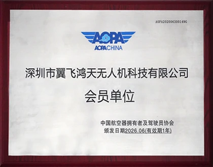 AOPA会员单位
